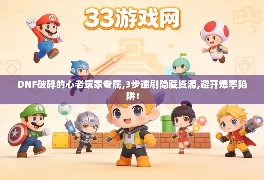 DNF破碎的心老玩家专属,3步速刷隐藏资源,避开爆率陷阱！