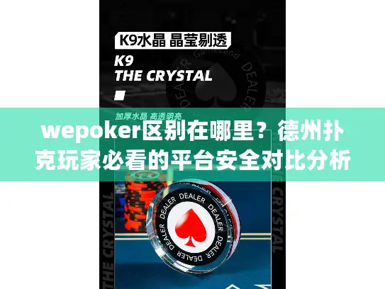 wepoker区别在哪里？德州扑克玩家必看的平台安全对比分析