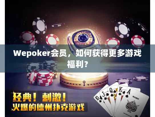 Wepoker会员，如何获得更多游戏福利？