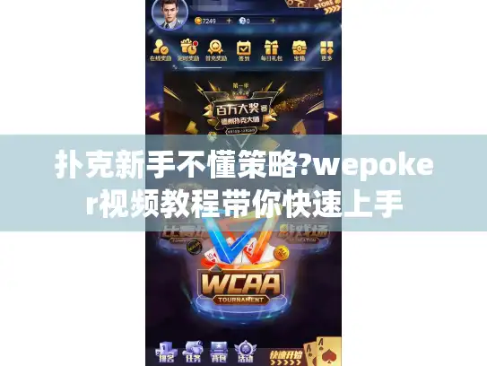 扑克新手不懂策略?wepoker视频教程带你快速上手