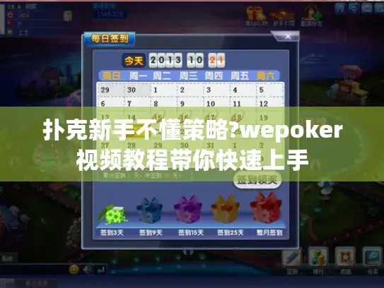 扑克新手不懂策略?wepoker视频教程带你快速上手