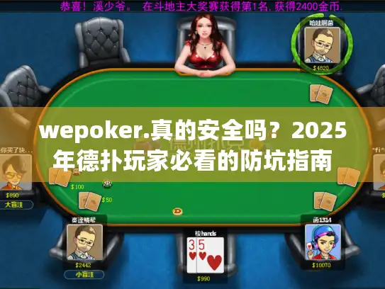 wepoker.真的安全吗？2025年德扑玩家必看的防坑指南