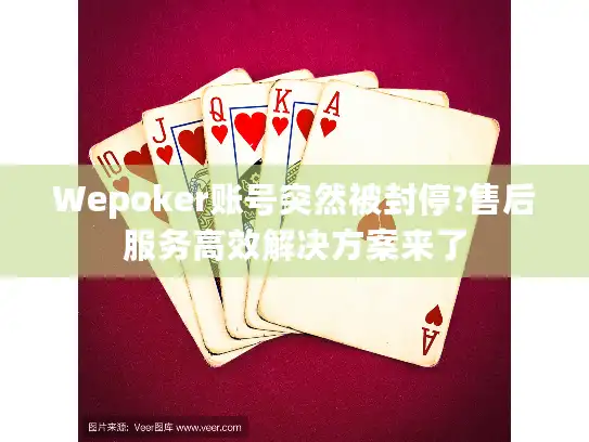 Wepoker账号突然被封停?售后服务高效解决方案来了
