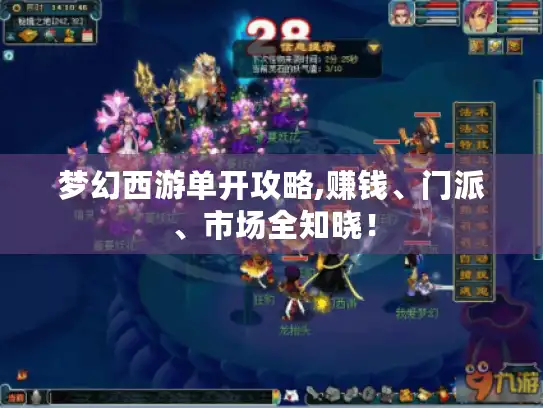 梦幻西游单开攻略,赚钱、门派、市场全知晓！