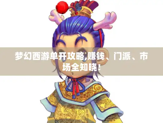 梦幻西游单开攻略,赚钱、门派、市场全知晓！