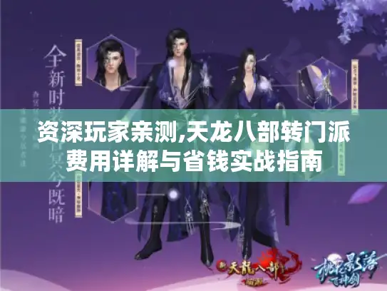 资深玩家亲测,天龙八部转门派费用详解与省钱实战指南 资深玩家亲测,天龙八部转门派费用详解与省钱实战指南