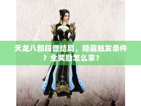 天龙八部段誉结局，隐藏触发条件？全奖励怎么拿？