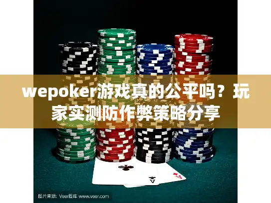 wepoker游戏真的公平吗？玩家实测防作弊策略分享