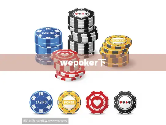 wepoker下