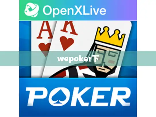wepoker下