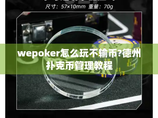 wepoker怎么玩不输币?德州扑克币管理教程