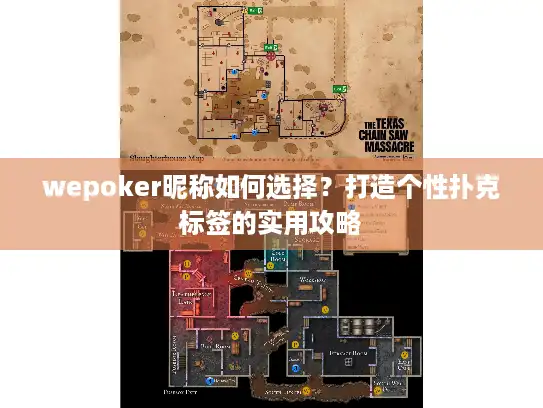 wepoker昵称如何选择？打造个性扑克标签的实用攻略