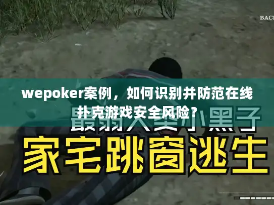 wepoker案例，如何识别并防范在线扑克游戏安全风险？