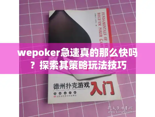 wepoker急速真的那么快吗?探索其策略玩法技巧 wepoker急速真的那么快吗?探索其策略玩法技巧