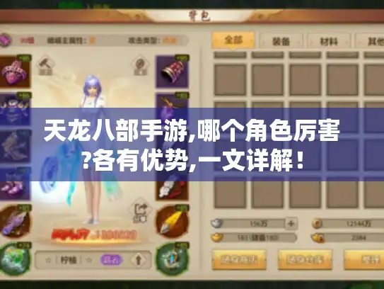 天龙八部手游,哪个角色厉害?各有优势,一文详解! 天龙八部手游,哪个角色厉害?各有优势,一文详解!