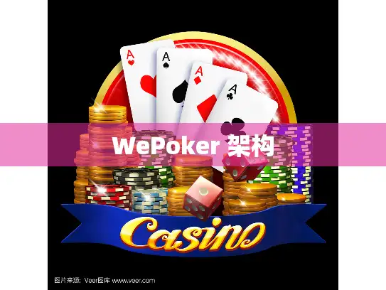 WePoker 架构