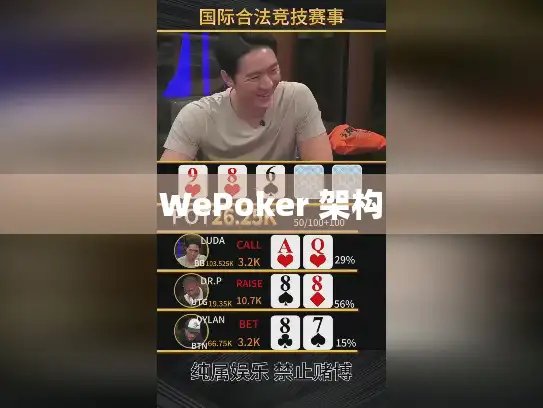 WePoker 架构