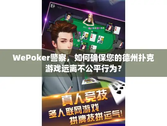 WePoker警察，如何确保您的德州扑克游戏远离不公平行为？