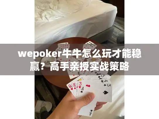 wepoker牛牛怎么玩才能稳赢？高手亲授实战策略