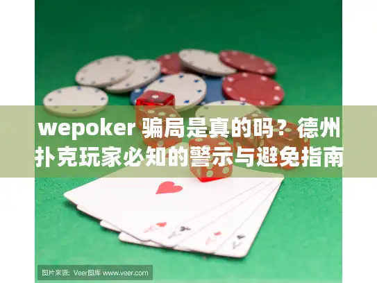 wepoker 骗局是真的吗？德州扑克玩家必知的警示与避免指南