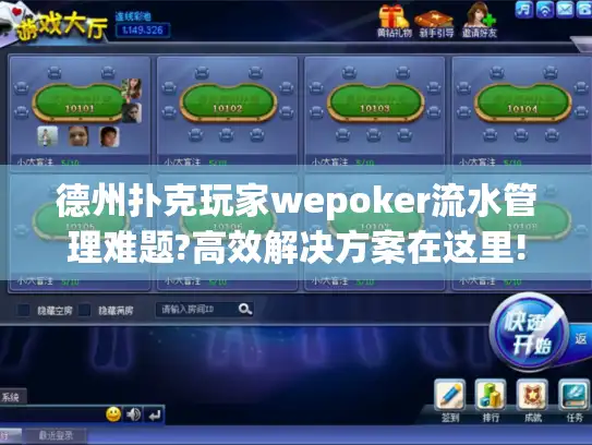 德州扑克玩家wepoker流水管理难题?高效解决方案在这里!