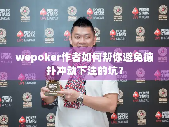 wepoker作者如何帮你避免德扑冲动下注的坑？