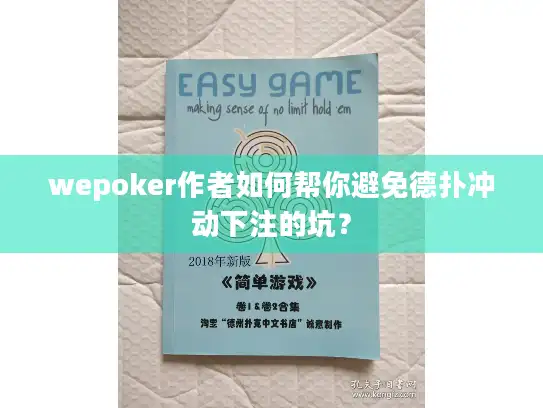 wepoker作者如何帮你避免德扑冲动下注的坑？