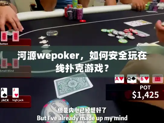 河源wepoker，如何安全玩在线扑克游戏？