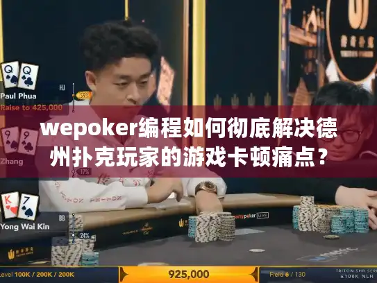 wepoker编程如何彻底解决德州扑克玩家的游戏卡顿痛点？