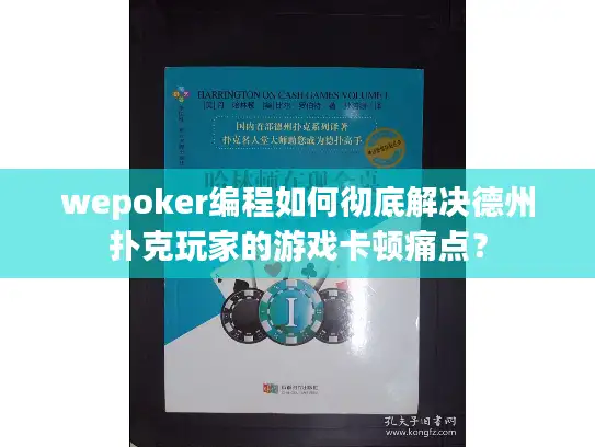 wepoker编程如何彻底解决德州扑克玩家的游戏卡顿痛点？