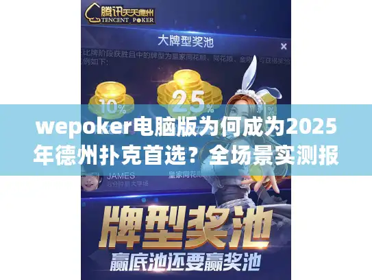 wepoker电脑版为何成为2025年德州扑克首选？全场景实测报告