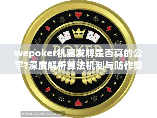 wepoker机器发牌是否真的公平?深度解析算法机制与防作弊方案