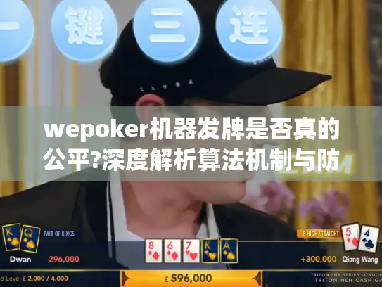 wepoker机器发牌是否真的公平?深度解析算法机制与防作弊方案