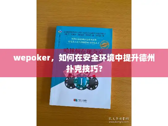 wepoker，如何在安全环境中提升德州扑克技巧？