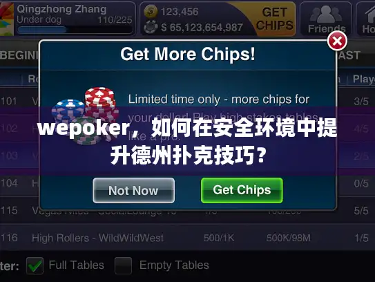wepoker，如何在安全环境中提升德州扑克技巧？