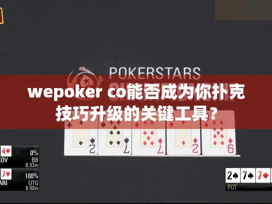 wepoker co能否成为你扑克技巧升级的关键工具？