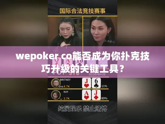 wepoker co能否成为你扑克技巧升级的关键工具？
