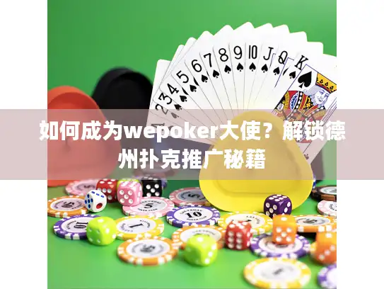 如何成为wepoker大使？解锁德州扑克推广秘籍