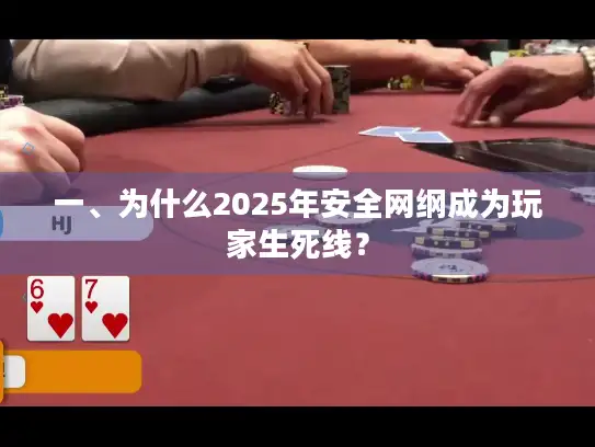 一、为什么2025年安全网纲成为玩家生死线？
