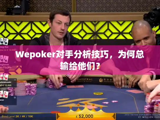 Wepoker对手分析技巧，为何总输给他们？