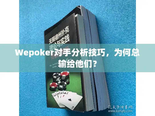 Wepoker对手分析技巧，为何总输给他们？