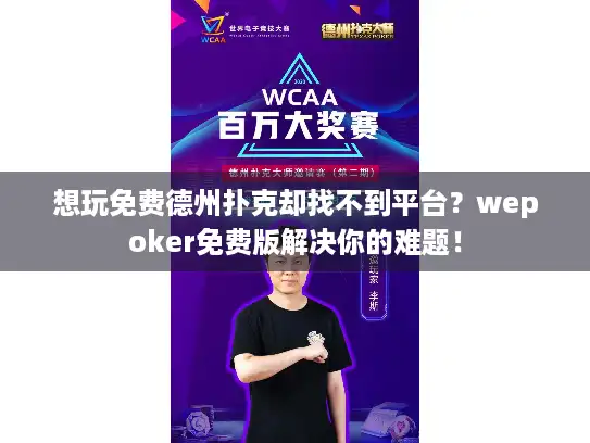 想玩免费德州扑克却找不到平台？wepoker免费版解决你的难题！