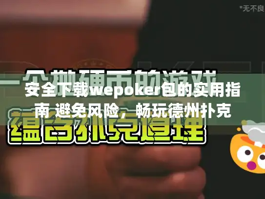 安全下载wepoker包的实用指南 避免风险，畅玩德州扑克