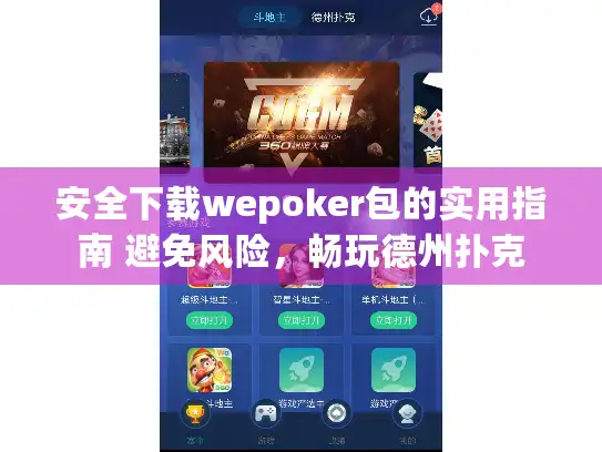 安全下载wepoker包的实用指南 避免风险，畅玩德州扑克