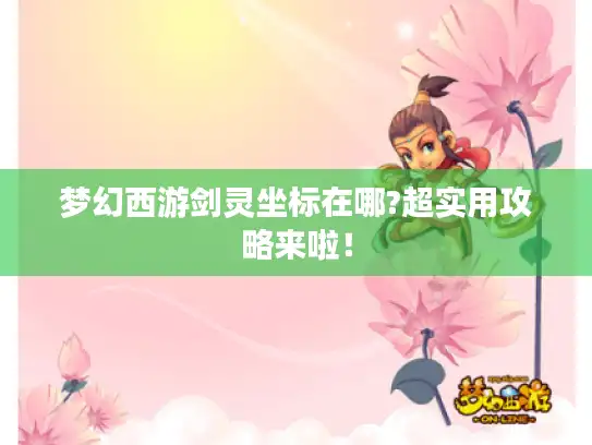 梦幻西游剑灵坐标在哪?超实用攻略来啦！