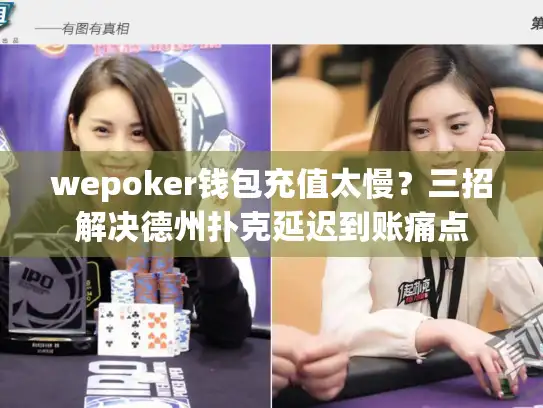 wepoker钱包充值太慢？三招解决德州扑克延迟到账痛点