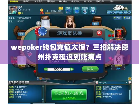 wepoker钱包充值太慢？三招解决德州扑克延迟到账痛点