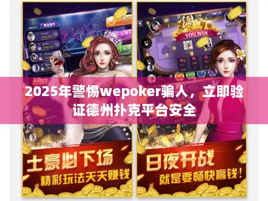 2025年警惕wepoker骗人，立即验证德州扑克平台安全