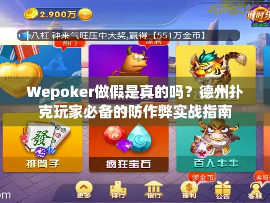 Wepoker做假是真的吗？德州扑克玩家必备的防作弊实战指南
