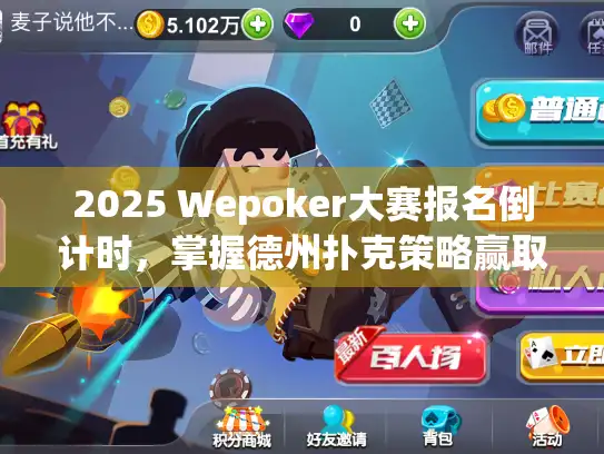 2025 Wepoker大赛报名倒计时，掌握德州扑克策略赢取大奖
